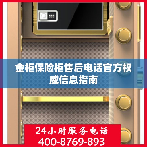 金柜保险柜售后电话官方权威信息指南