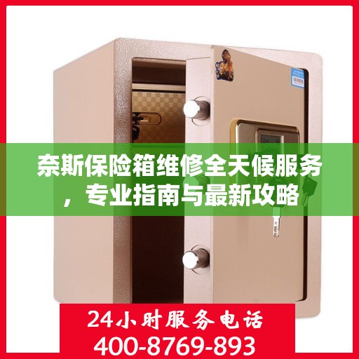奈斯保险箱维修全天候服务，专业指南与最新攻略