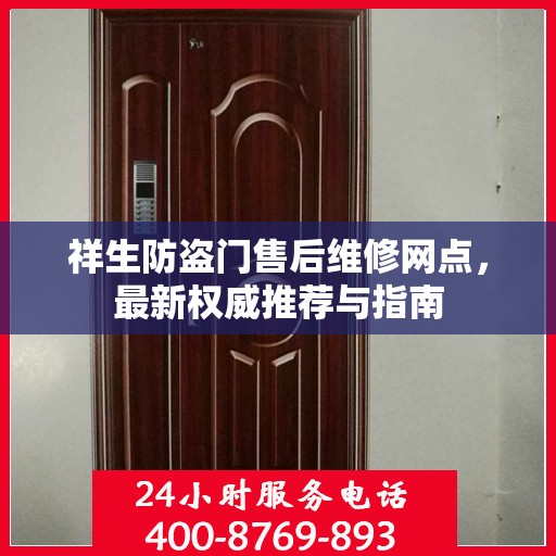 祥生防盗门售后维修网点，最新权威推荐与指南
