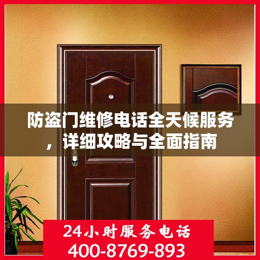 防盗门维修电话全天候服务，详细攻略与全面指南