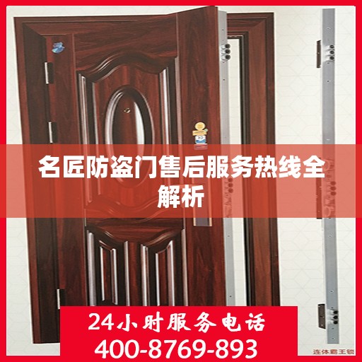 名匠防盗门售后服务热线全解析