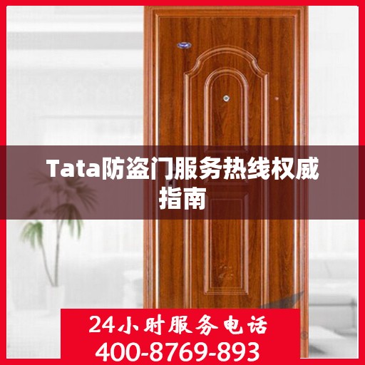 Tata防盗门服务热线权威指南