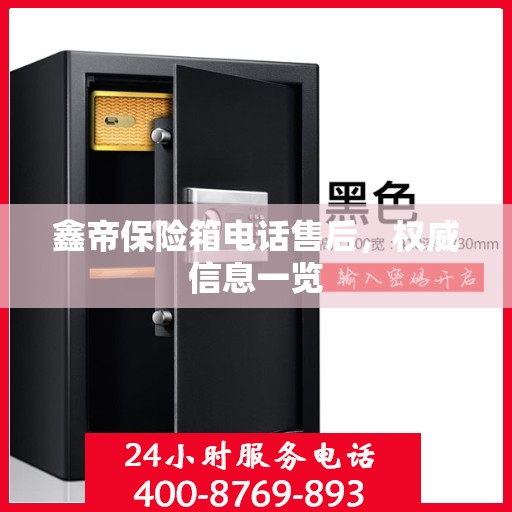 鑫帝保险箱电话售后，权威信息一览