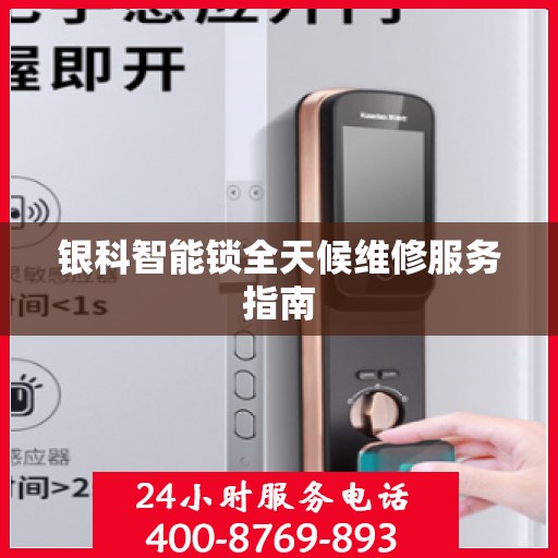 银科智能锁全天候维修服务指南