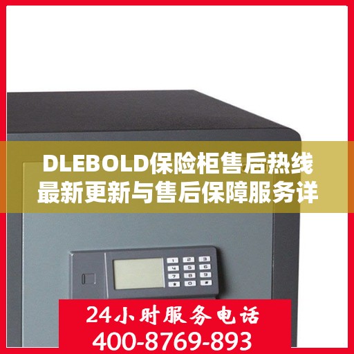 DLEBOLD保险柜售后热线最新更新与售后保障服务详解