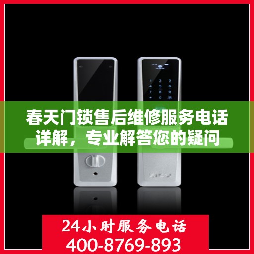春天门锁售后维修服务电话详解，专业解答您的疑问