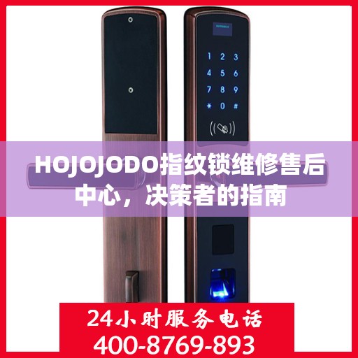 HOJOJODO指纹锁维修售后中心，决策者的指南