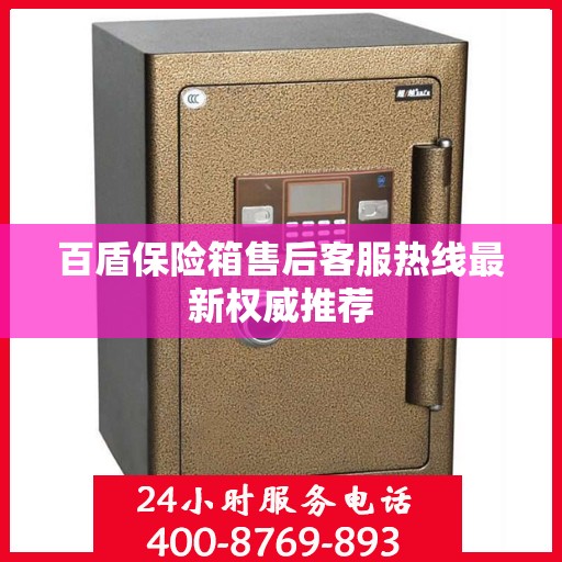 百盾保险箱售后客服热线最新权威推荐