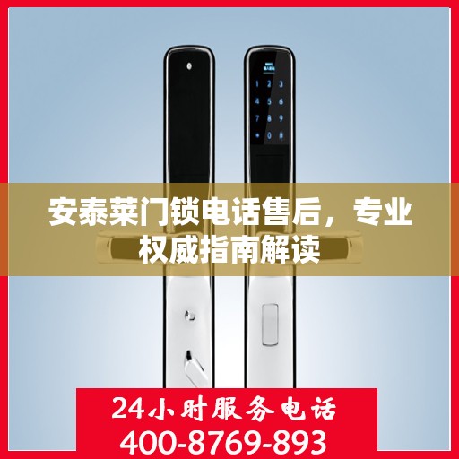 安泰莱门锁电话售后，专业权威指南解读