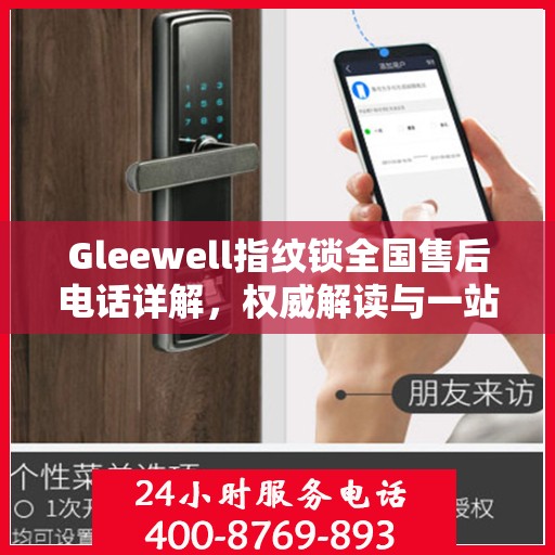 Gleewell指纹锁全国售后电话详解，权威解读与一站式服务