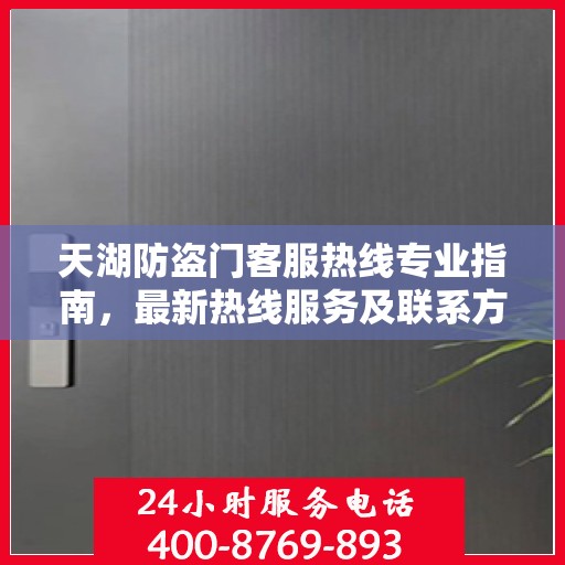 天湖防盗门客服热线专业指南，最新热线服务及联系方式详解