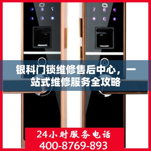 银科门锁维修售后中心，一站式维修服务全攻略
