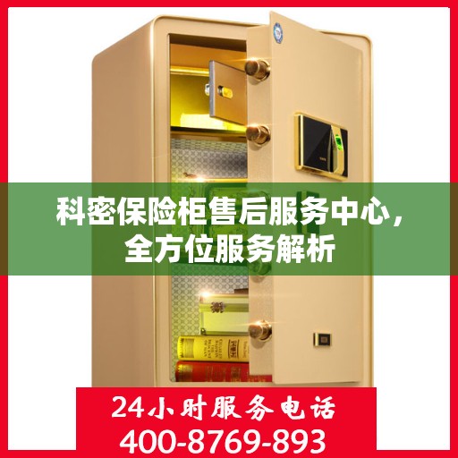 科密保险柜售后服务中心，全方位服务解析