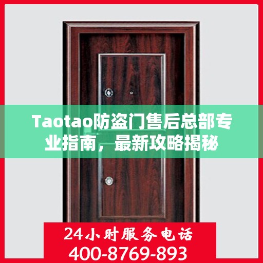 Taotao防盗门售后总部专业指南，最新攻略揭秘