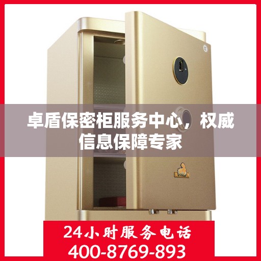 卓盾保密柜服务中心，权威信息保障专家