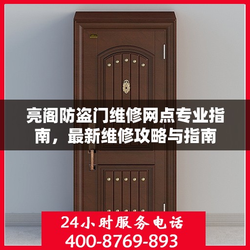 亮阁防盗门维修网点专业指南，最新维修攻略与指南