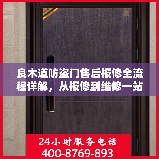 良木道防盗门售后报修全流程详解，从报修到维修一站式服务攻略