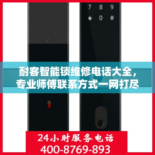 耐客智能锁维修电话大全，专业师傅联系方式一网打尽