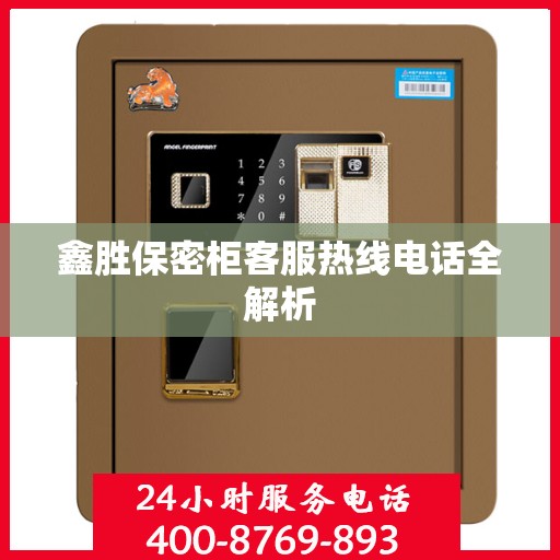 鑫胜保密柜客服热线电话全解析