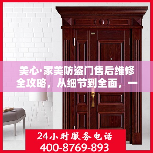 美心·家美防盗门售后维修全攻略，从细节到全面，一次搞定！