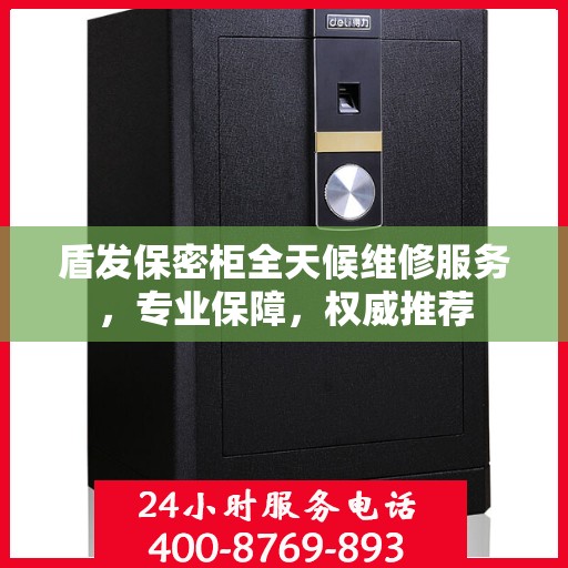 盾发保密柜全天候维修服务，专业保障，权威推荐