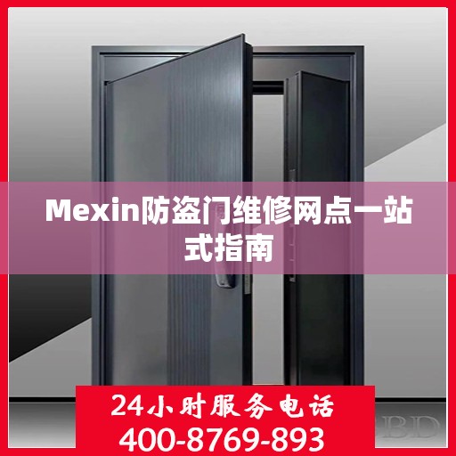 Mexin防盗门维修网点一站式指南