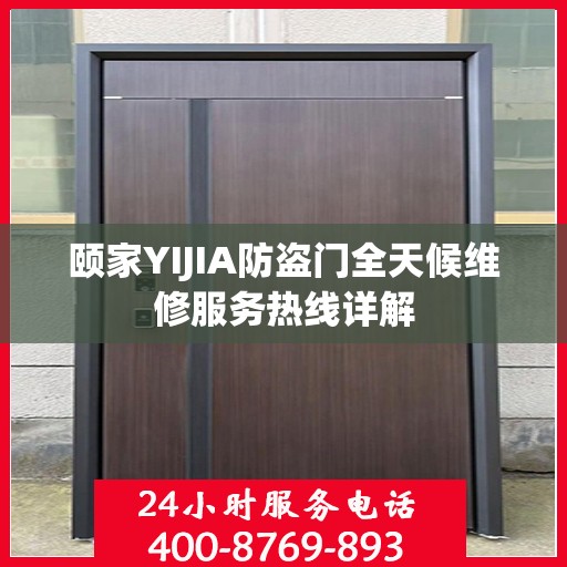 颐家YIJIA防盗门全天候维修服务热线详解