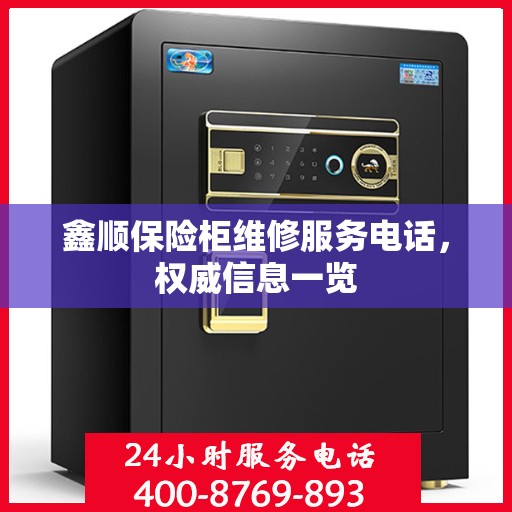 鑫顺保险柜维修服务电话，权威信息一览