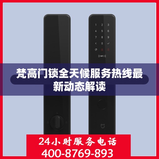 梵高门锁全天候服务热线最新动态解读