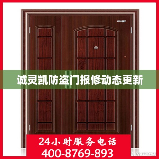 诚灵凯防盗门报修动态更新