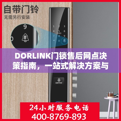 DORLINK门锁售后网点决策指南，一站式解决方案与全方位服务支持