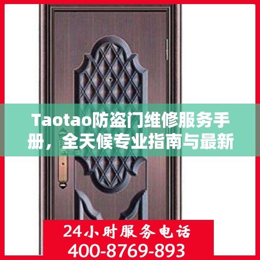 Taotao防盗门维修服务手册，全天候专业指南与最新攻略电话通知