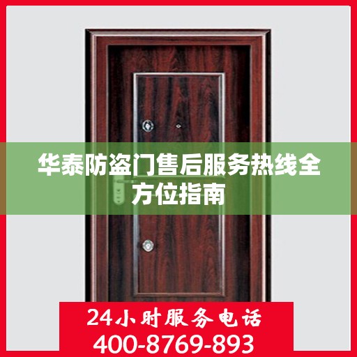 华泰防盗门售后服务热线全方位指南