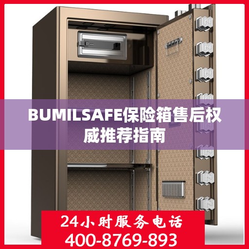 BUMILSAFE保险箱售后权威推荐指南