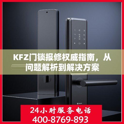 KFZ门锁报修权威指南，从问题解析到解决方案