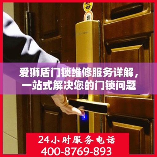 爱狮盾门锁维修服务详解，一站式解决您的门锁问题