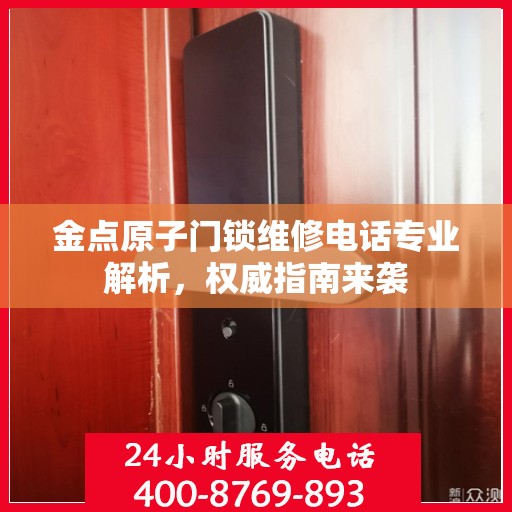 金点原子门锁维修电话专业解析，权威指南来袭