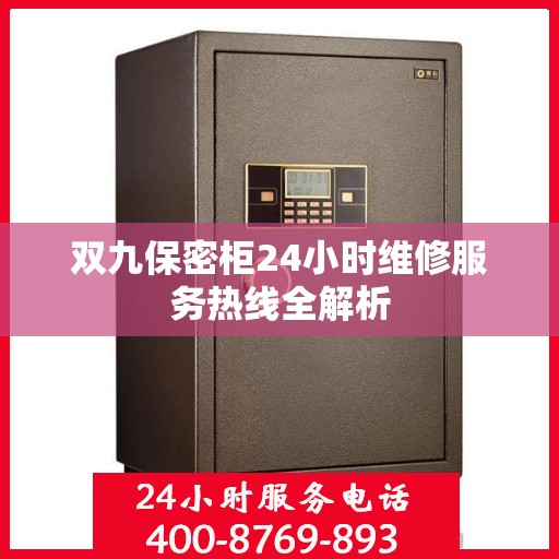 双九保密柜24小时维修服务热线全解析