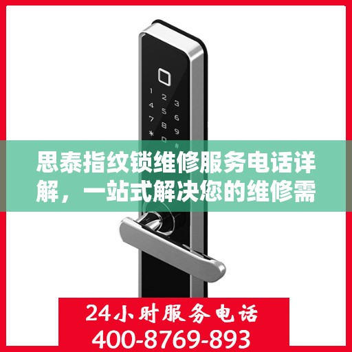 思泰指纹锁维修服务电话详解，一站式解决您的维修需求