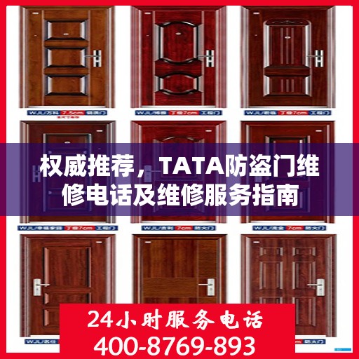 权威推荐，TATA防盗门维修电话及维修服务指南