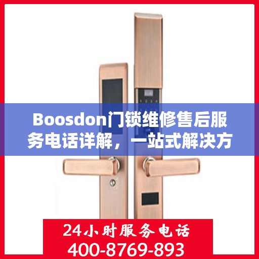 Boosdon门锁维修售后服务电话详解，一站式解决方案全攻略