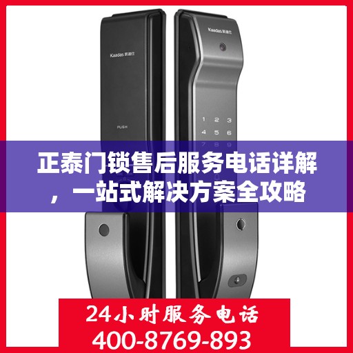正泰门锁售后服务电话详解，一站式解决方案全攻略