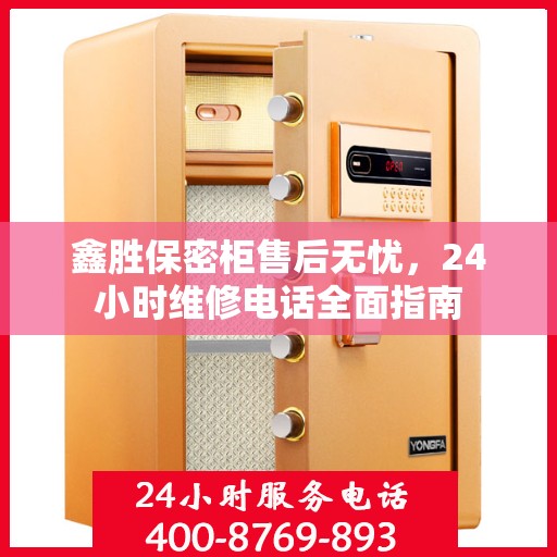 鑫胜保密柜售后无忧，24小时维修电话全面指南