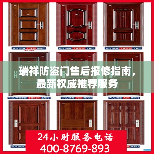 瑞祥防盗门售后报修指南，最新权威推荐服务