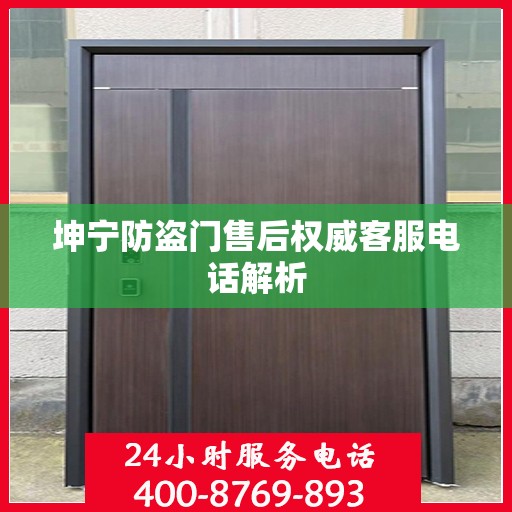 坤宁防盗门售后权威客服电话解析