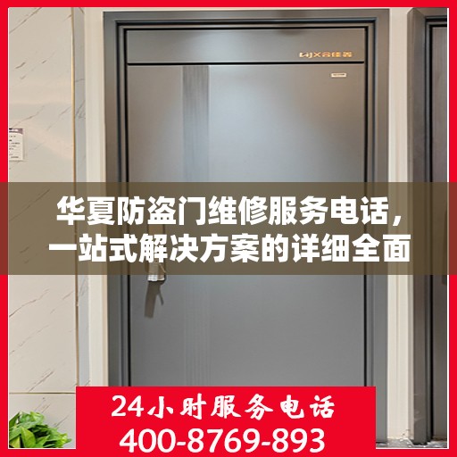 华夏防盗门维修服务电话，一站式解决方案的详细全面指南
