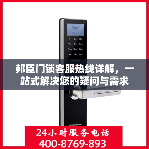 邦臣门锁客服热线详解，一站式解决您的疑问与需求