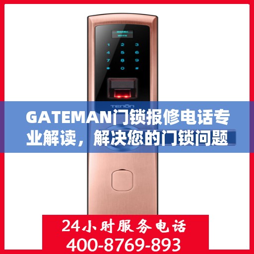 GATEMAN门锁报修电话专业解读，解决您的门锁问题权威指南