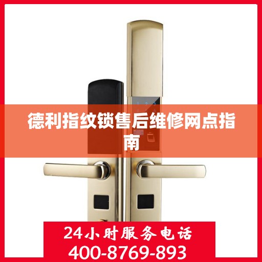 德利指纹锁售后维修网点指南