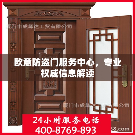 欧意防盗门服务中心，专业权威信息解读